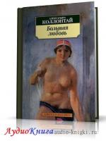 Коллонтай Александра - Большая любовь