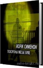 Сименон Жорж - Похороны месье Буве