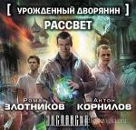 Злотников Роман - Урожденный дворянин. Рассвет