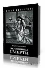 Акунин Борис. Любовница смерти.  Читает Д. Григорьева