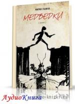 Галина Мария - Медведки