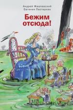 Жвалевский Андрей; Пастернак Евгения  - Бежим отсюда!