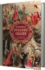 Афанасьев Александр - Народные русские сказки