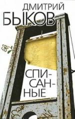Быков Дмитрий - Списанные (2009)