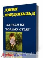 Макдональд Джон - Капкан на 