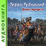 Гудкайнд Терри - Долги предков (2010)