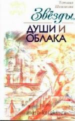 Шипошина  Татьяна  -  Звезды, души и облака