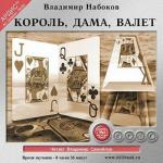 Набоков Владимир - Король, дама, валет