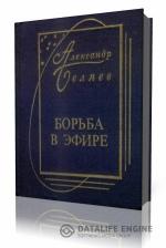 Александр  Беляев  -  Борьба в эфире