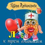 Александрова Наталья - Любовь к трем ананасам