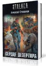 Степанов Алексей - Сталкер. Сердце дезертира