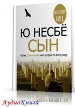 Ю Несбё - Сын