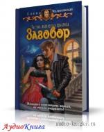 Малиновская Елена - Заговор