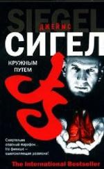 Сигел Джеймс - Кружным путем (2011)
