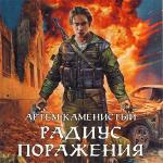 Каменистый Артем - Радиус поражения