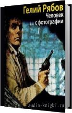 Рябов Гелий - Человек с фотографии