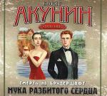 Акунин Борис - Смерть на брудершафт. Мука разбитого сердца