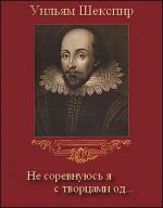 Шекспир Уильям - Не соревнуюсь я с творцами од… (2004)