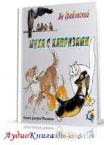 Грабовский Ян - Муха с капризами