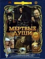 Гоголь  Николай  -  Мёртвые души