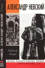 Пашуто Владимир - Александр Невский
