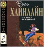 Хайнлайн Роберт - Пасынки вселенной