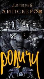 Липскеров Дмитрий - Родичи