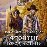 Калбазов Константин - Фронтир. Город в степи