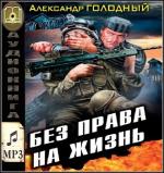 Голодный Александр  - Без права на жизнь