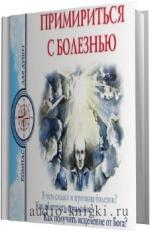 Семеник Д.Г., Хасьминский М.И.. Примириться с болезнью