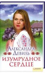 Девиль Александра - Изумрудное сердце (2011)