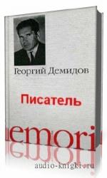 Демидов  Георгий  -  Писатель