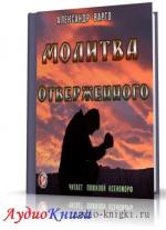 Варго Александр – Молитва Отверженного