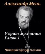 Мень  Александр  -  У врат молчания. Глава 1