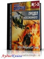 Фомичев Алексей - Предел невозможного
