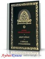 Ле Фаню Шеридан - В зеркале отуманенном