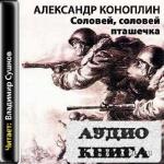 Коноплин Александр - Соловей, соловей - пташечка