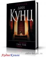 Кунц Дин - Тик-Так