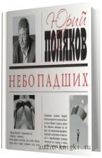 Поляков  Юрий.  Небо падших