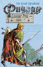 Гай Юлий Орловский - Ричард Длинные Руки – барон. Книга 8 (2011)