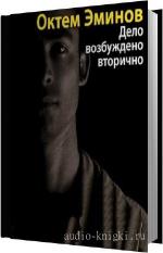 Эминов Октем - Дело возбуждено вторично