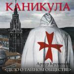 Артур Крупенин - Каникула. Дело о тайном обществе