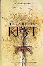 Нэвилл Кэтрин - Магический круг (2007)
