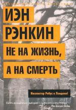 Рэнкин Иэн - Не на жизнь, а на смерть