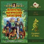 Мяхар Ольга - Агентство магических катастроф