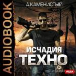 Каменистый Артем - Исчадия техно, читает А. Поликарпов
