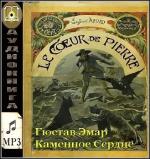 Эмар Гюстав - Каменное Сердце