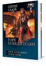 Садов Сергей - Горе победителям