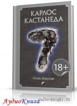 Кастанеда Карлос - Огонь изнутри