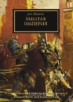 Абнетт  Дэн  -  Вселенная Warhammer 40000. Забытая Империя